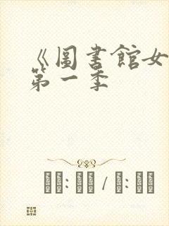 《图书馆女友》第一季