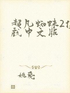 超凡蜘蛛2侠游戏中文版