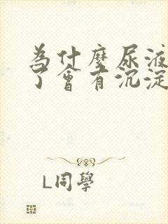 为什么尿液放久了会有沉淀物