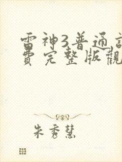 雷神3普通话免费完整版观看