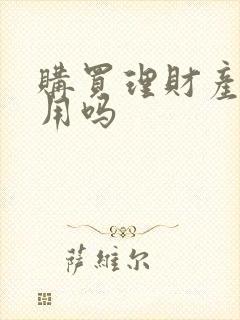 购买理财产品有用吗