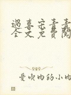 过喜宋青青小说全文免费阅读封面