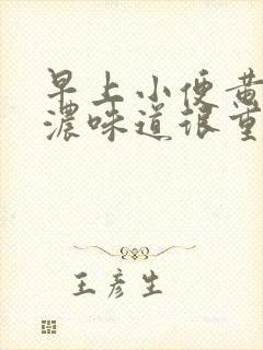 早上小便黄色很浓味道很重