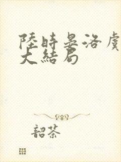 陆时晏洛虞后续大结局封面