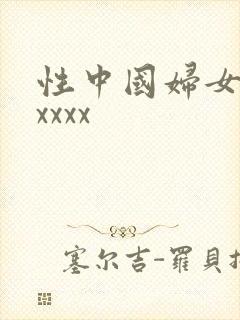 性中国妇女熟女xxxx封面