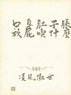 口臭肚子胀气老放屁吃什么药