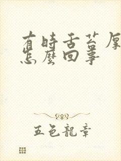 有时舌苔厚黄是怎么回事