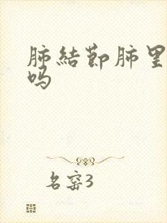 肺结节肺里有痰吗封面