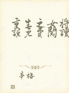 重生之女将星小说免费阅读完整