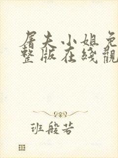 屠夫小姐免费完整版在线观看