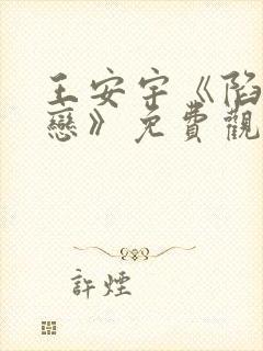 王安宇《陷入热恋》免费观看封面