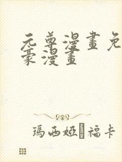 元尊漫画免费土豪漫画