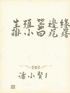 生殖器边缘起一排小白疙瘩很痒