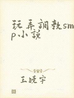 玩弄调教smnp小说