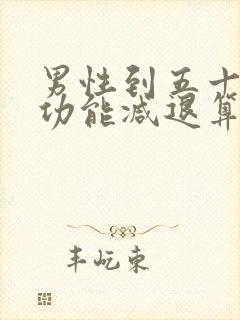 男性到五十岁性功能减退算正常吗