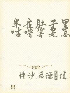 半夜肚子里咕噜咕噜响是怎么回事