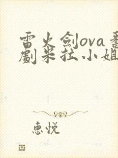 雷火剑ova番剧米拉小姐