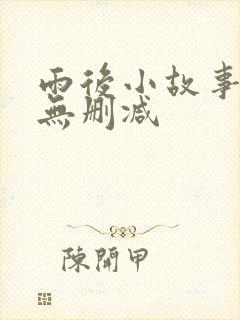 雨后小故事原版无删减