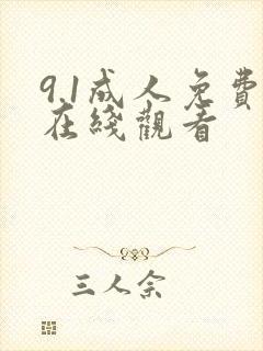 9.1成人免费在线观看