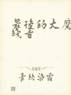 最后的大魔王在线看