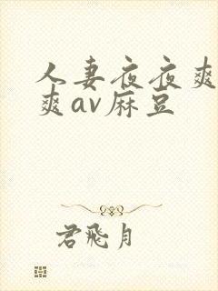 人妻夜夜爽天天爽av麻豆