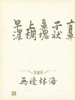 早上鼻子有黄色浓稠块状鼻涕