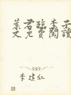 叶君临李子染全文免费阅读大结局