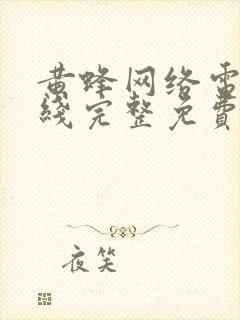 黄蜂网络电影在线完整免费观看鬼影敲门高清封面