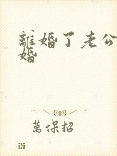 离婚了老公想复婚