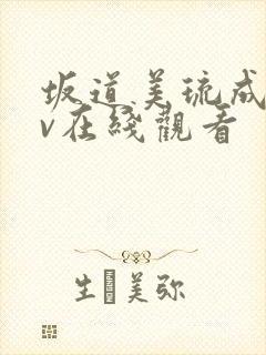 坂道美琉成人av在线观看封面