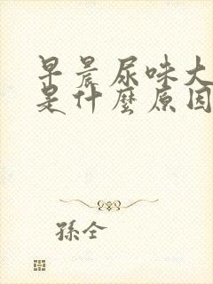 早晨尿味大难闻是什么原因