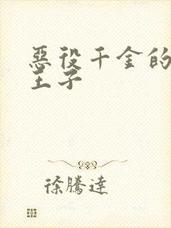 恶役千金的本命王子封面