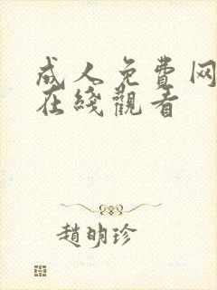 成人免费网址在在线观看