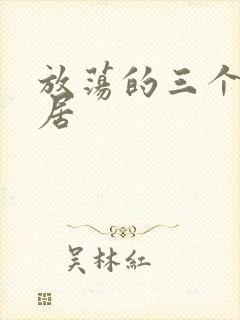 放荡的三个女邻居封面