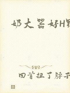 奶大器好H野战