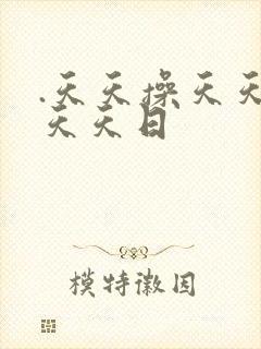.天天操天天干天天日