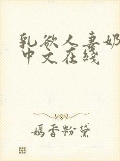 乳欲人妻奶水2中文在线