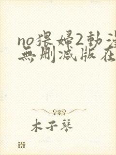 no猥妇2动漫无删减版在线观看封面