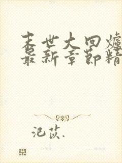 末世大回炉小说最新章节精校版封面