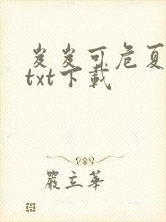 岌岌可危夏小正txt下载