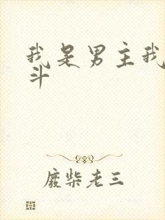 我是男主我在宫斗封面