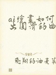 ai绘画如何画出圆滑的曲线