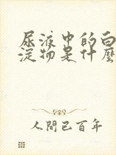 尿液中的白色沉淀物是什么