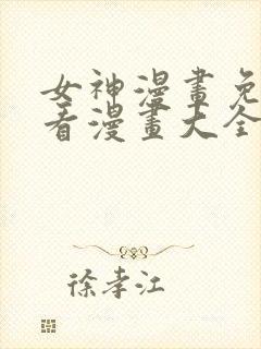女神漫画免费观看漫画大全看漫画封面