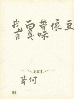 我白带像豆腐渣有臭味