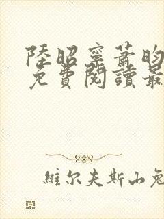 陆昭宁萧昀全文免费阅读最新章节