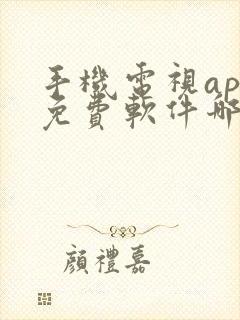 手机电视app免费软件哪个好