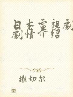 日本电视剧血疑剧情介绍