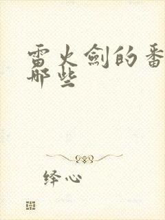 雷火剑的番剧有哪些