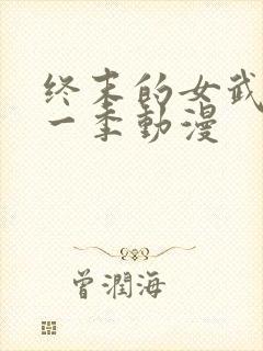 终末的女武神第一季动漫